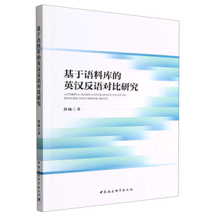 基于语料库 英汉反语对比研究