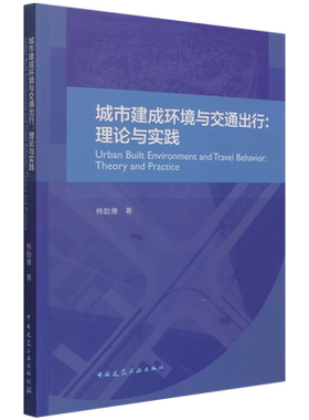 城市建成环境与交通出行:理论与实践=Urban Built Environment and Travel Behavior: Theory and Practic...