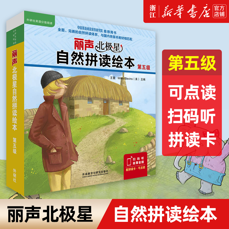 丽声北极星自然拼读绘本(第五级共12册)(英文版)幼儿英语分级绘本少儿英语分级阅读小学英语绘本小学生课外读物（可点读）外研社