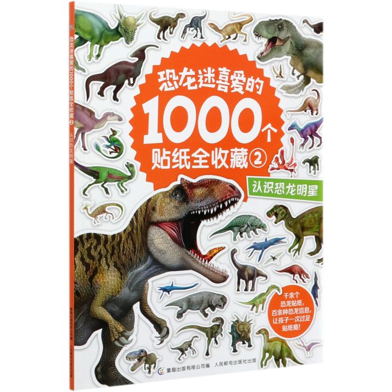恐龙迷喜爱的1000个贴纸全收藏(2认识恐龙明星)