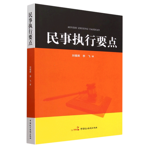 民事执行要点 新华书店正版书籍