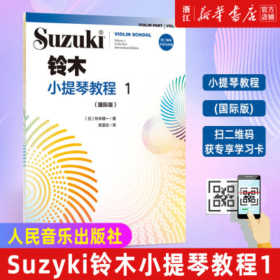 【附二维码示范与伴奏】铃木小提琴教程1 国际版 儿童小提琴入门教程 少儿小提琴初学者成人 专业级考级书籍 人民音乐出版社