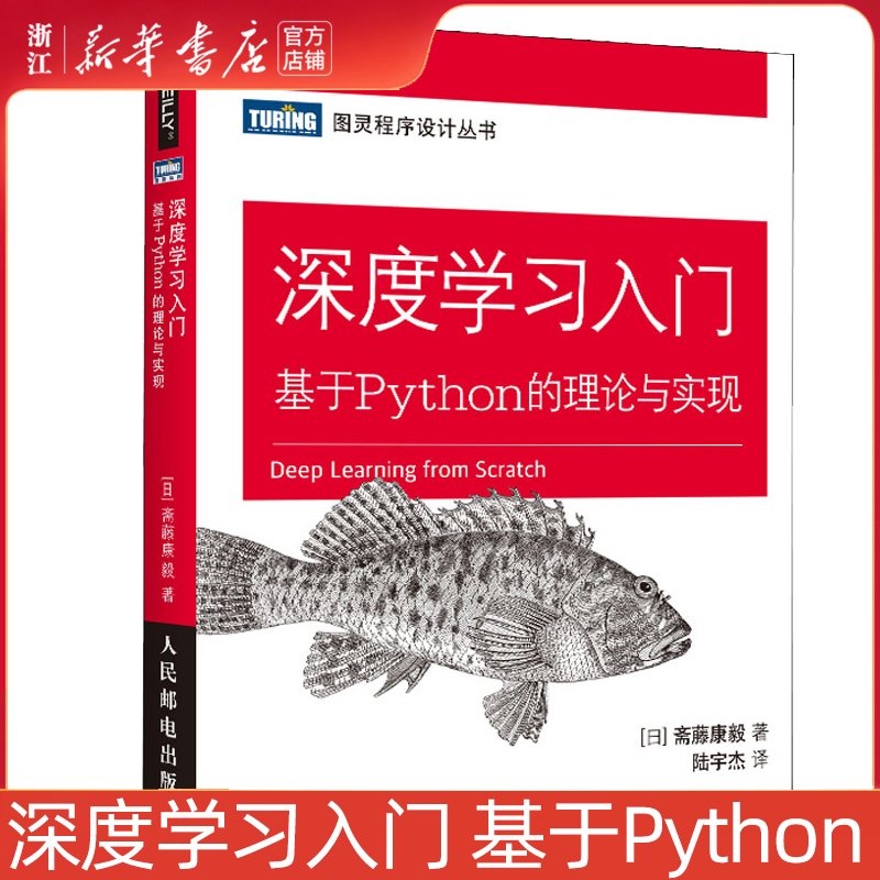 【新华书店】深度学习入门(基于Python的理论与实现) AI人工智能入门教程书 Python深度学习神经网络编程机器学习实战  鱼书 书籍/杂志/报纸 计算机控制仿真与人工智能 原图主图