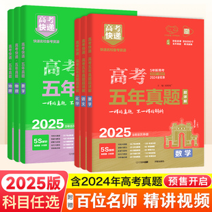 2025版高考五年真题卷语文数学英语物理化学生物政治历史地理新高考试卷全国卷2024高考真题5年高考快递高三一二轮复习资料刷题卷