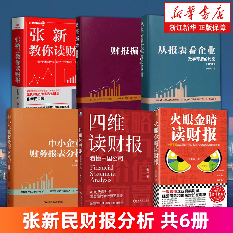 张新民财报分析6册 四维读财报 财报掘金中小企业财务报表分析 从报表看企业:数字背后的秘密 教你读财报火眼金睛读财报 正版图片