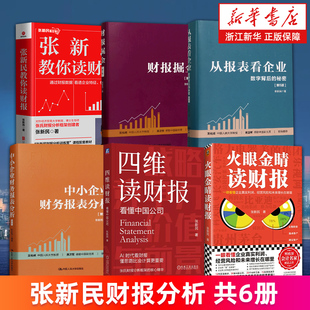张新民财报分析6册 四维读财报 财报掘金中小企业财务报表分析 从报表看企业:数字背后的秘密 教你读财报火眼金睛读财报 正版