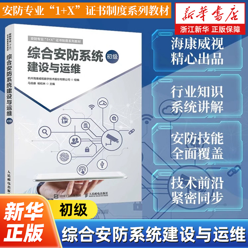 综合安防系统建设与运维 初级 海康威视安全防范职业教育1+X教材计算机网络运维工程网络技术书籍 人民邮电出版社