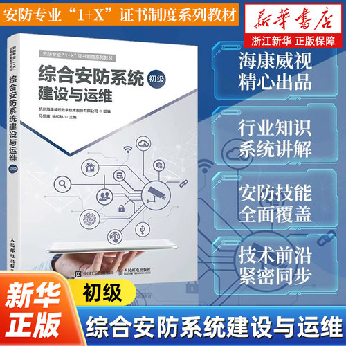 综合安防系统建设与运维 初级 海康威视安全防范职业教育1+X教材计算机网络运维工程网络技术书籍 人民邮电出版社