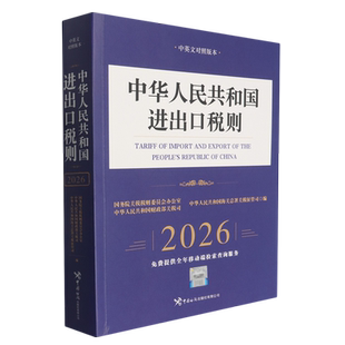 中华人民共和国进出口税则.2026