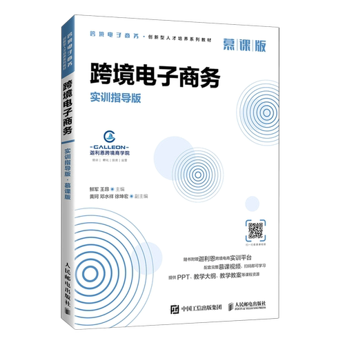 跨境电子商务(实训指导版慕课版跨境电子商务创新型人才培养系列教材)