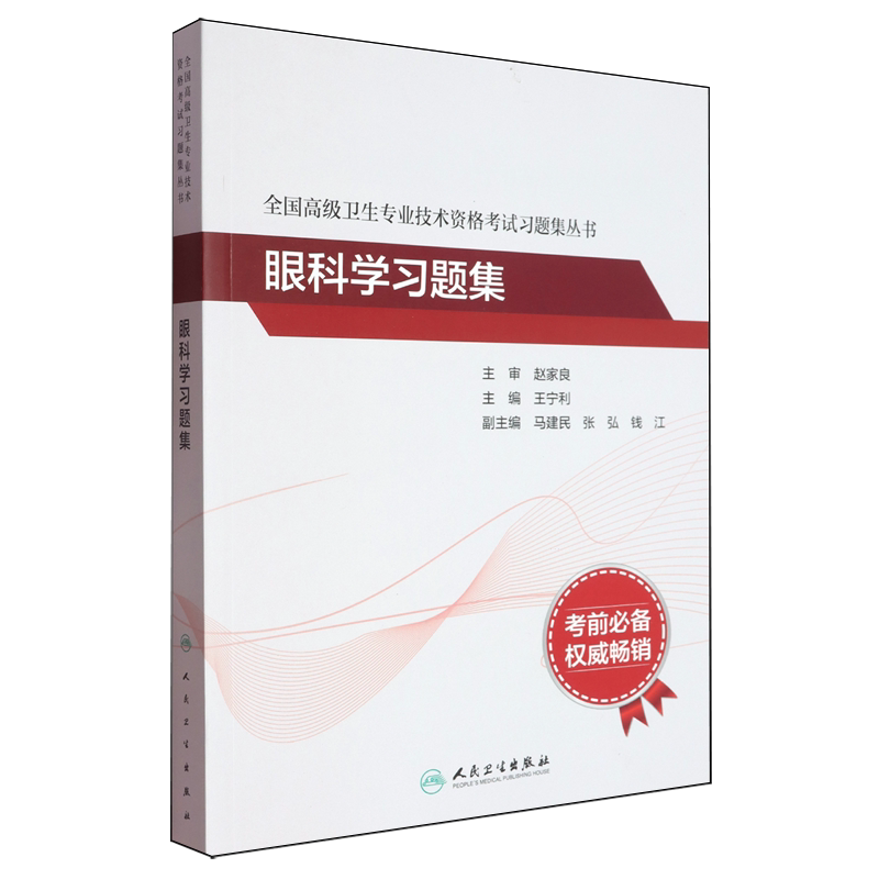 眼科学习题集