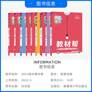 2023新版高中教材帮高一高二语文数学英语物理化学生物政治历史地理必修选修第一二三册数学必修一123 高一同步教材辅导资料书全套