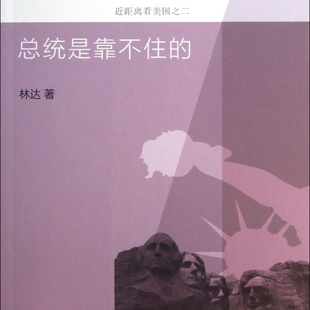 总统是靠不住 林达作品系列 近距离看美国