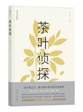 【新华书店 正版书籍】茶叶侦探  茶文化书籍