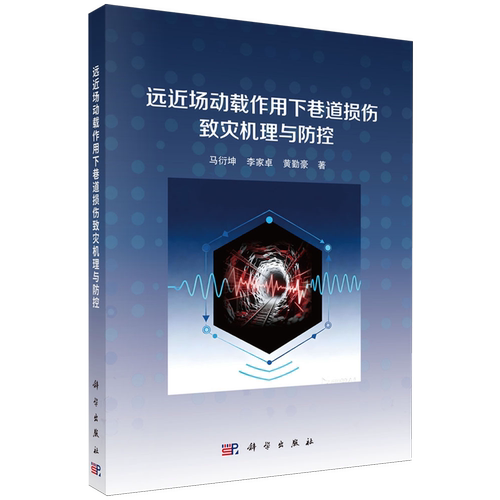 远近场动载作用下巷道损伤致灾机理与防控
