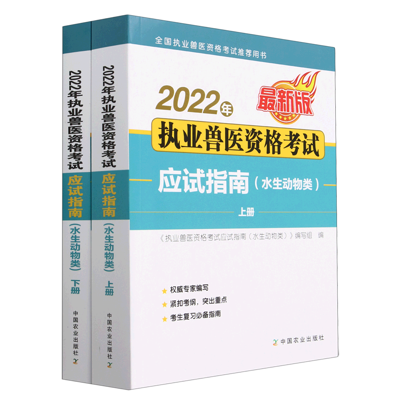2022年执业兽医资格考试应试指南.水生动物类
