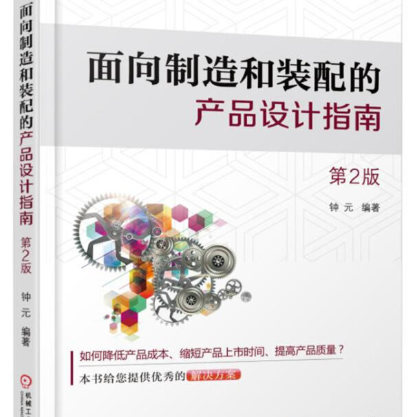 面向制造和装配的产品设计指南 第2版 钟元 生命周期 开发模式 流程 零件标准化 防错 人机工程学 注射成型