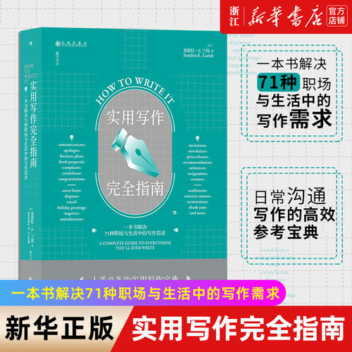 【新华书店旗舰店官网】实用写作完全指南 一本书解决71种职场与生活中的写作需求 基础指南实用书信商务沟通参考书工具书 正版