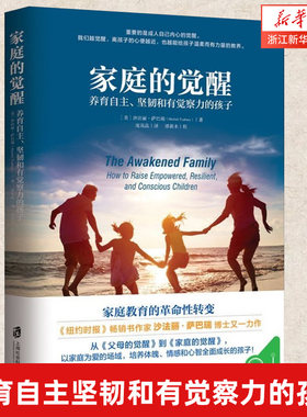 养育自主坚韧和有觉察力的孩子