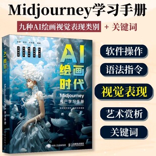 AI绘画时代:Midjourney用户学习手册 ai绘图ai绘画教程书ai绘画软件mj关键词midjourney教程书