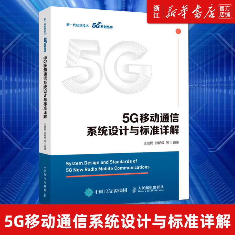 【新华书店旗舰店官网】正版包邮 5G移动通信系统设计与标准详解/新一代信息技术5G系列丛书 人民邮电出版社 移动通信技术研究开发