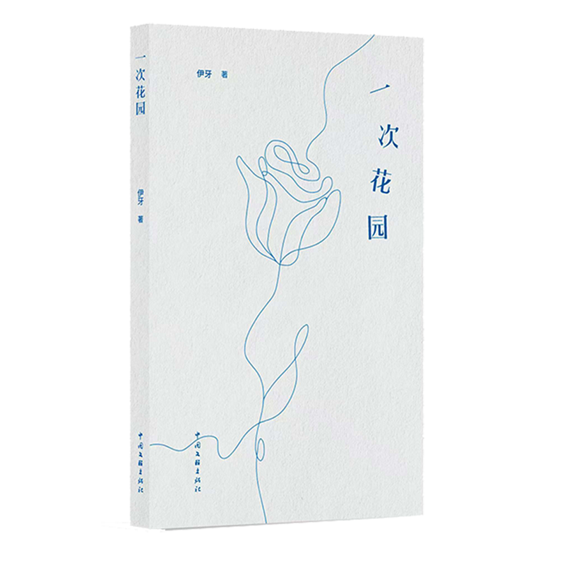 一次花园,书籍/杂志/报纸,中国现当代诗歌,淘宝优惠券,粉丝福利购,淘宝优惠卷