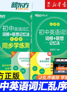 新东方初中英语词汇词根+联想记忆法绿宝书乱序版同步学练测 俞敏洪 24天突破中考英语100个句子记完2000个中考单词初中绿宝书