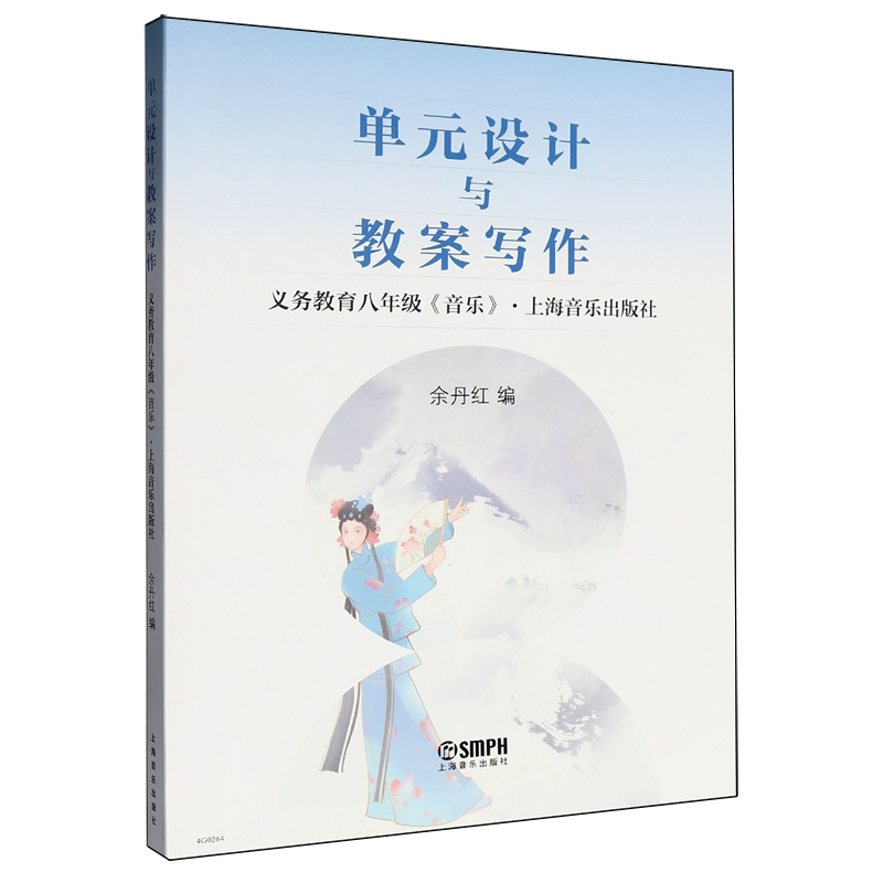 单元设计与教案写作—义务教育八年级《音乐》上海音乐出版社