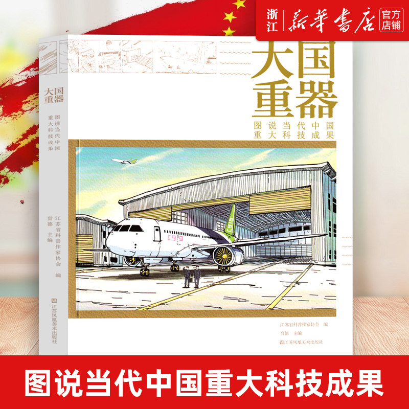 【新华书店旗舰店官网】正版包邮 大国重器(图说当代中国重大科技成果) 科研基础研究航空航天信息技术材料装备交通运输生命科学