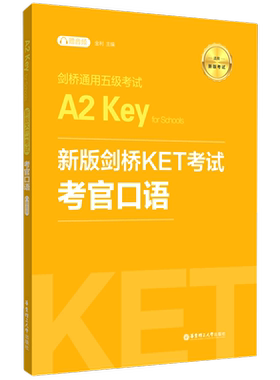 【新华正版】新版剑桥KET考试考官口语 金利新题型剑桥通用五级考试A2 Key for Schools 华东理工出版社 ket口语模拟练习模拟自测