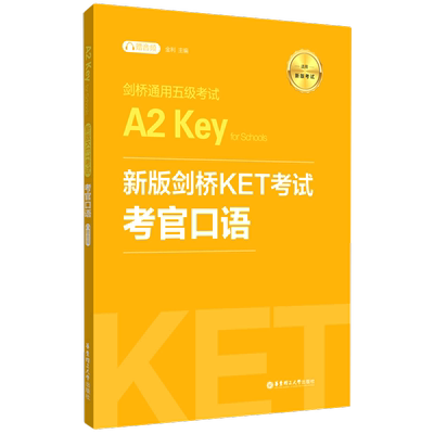 【新华正版】新版剑桥KET考试考官口语 金利新题型剑桥通用五级考试A2 Key for Schools 华东理工出版社 ket口语模拟练习模拟自测