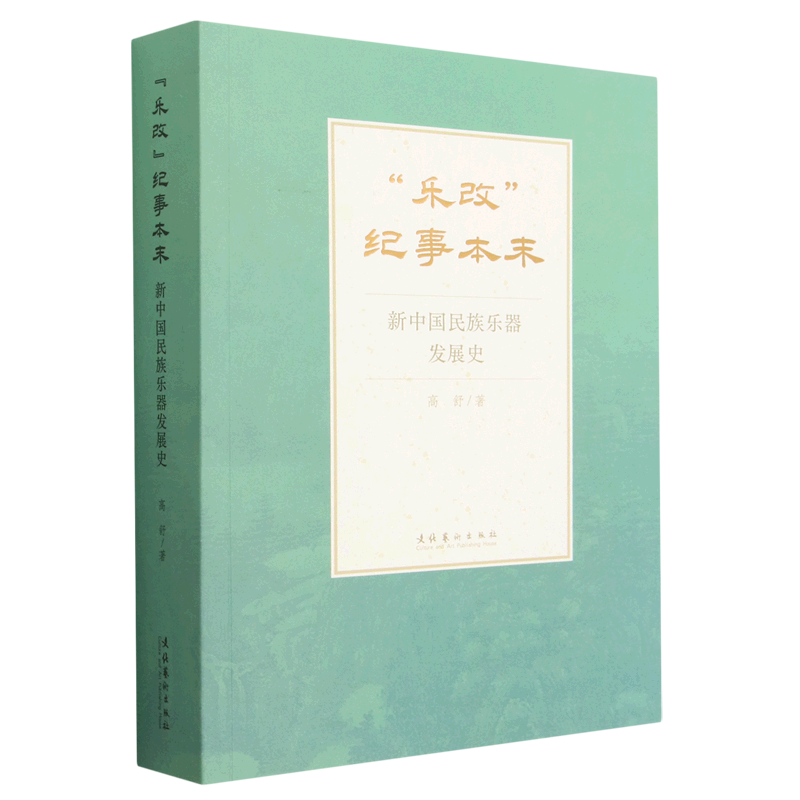 乐改纪事本末(新中国民族乐器发展史)