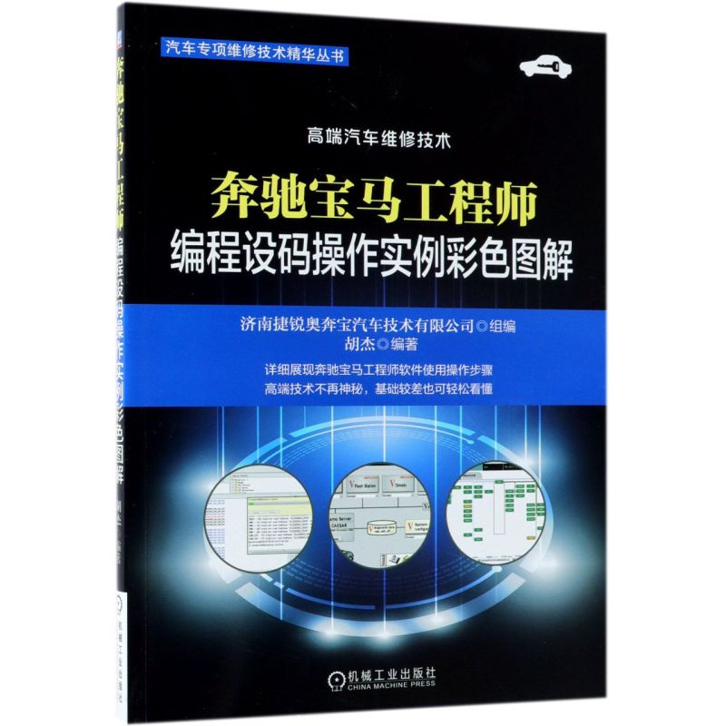 奔驰宝马工程师编程设码操作实例彩色图解/汽车专项维修技术精