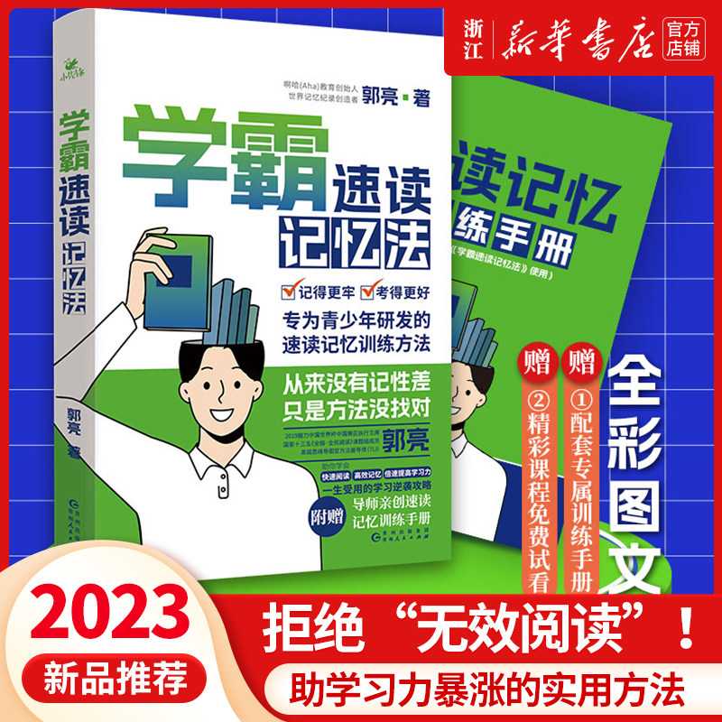 学霸速读记忆法 附赠《速读记忆训练手册》郭亮著 5大能力改善 5项训练巩固 7种方法提速 速读记忆训练方法 成为学霸 正版