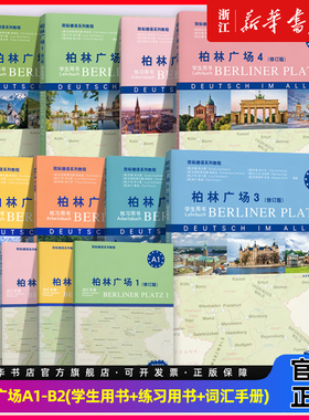 正版柏林广场1234欧标A1A2B1B2 教材学生用书+练习册+词汇手册+强化练习 同济大学出版社 德国朗氏原版德语教材 留学德国德福考试