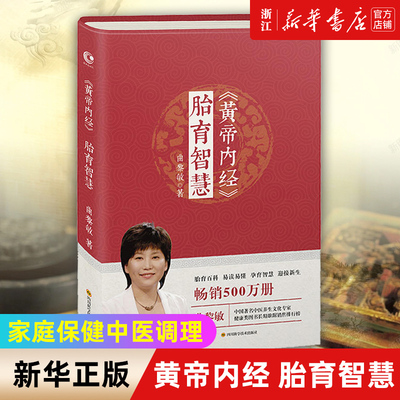 黄帝内经胎育智慧 曲黎敏著 胎育百科易读易懂孕育智慧迎接新生 婴幼儿护理产后调护孕期养胎指导书籍四川科学技术出版