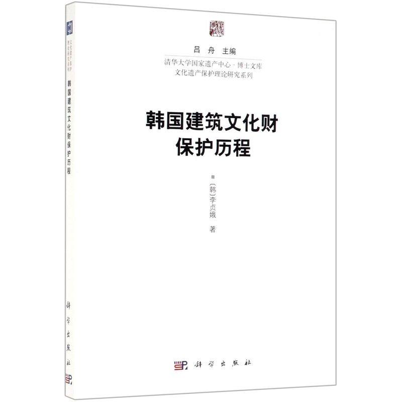 韩国建筑文化财保护历程/文化遗产保护理论研究系列/清华大学
