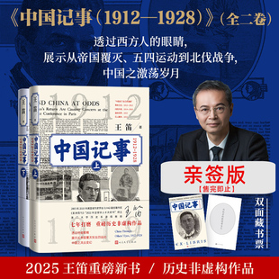 抢亲签！中国记事[912—1928]王笛2025全新力作 近代史/五四运动/辛亥革命 非虚构作品 人民文学出版社【浙江新华书店旗舰店】