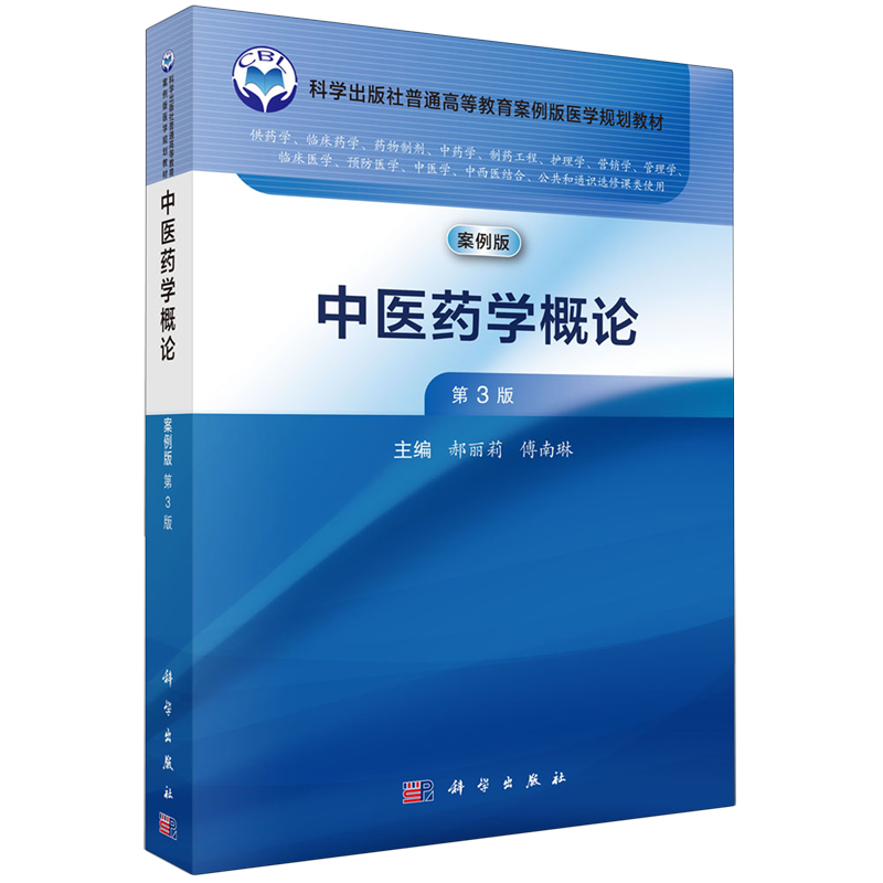 中医药学概论