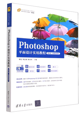 Photoshop平面设计实用教程(第4版微课视频版微课版21世纪高等学校计算机类课程创新系列教材)...