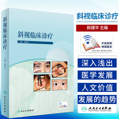 斜视临床诊疗