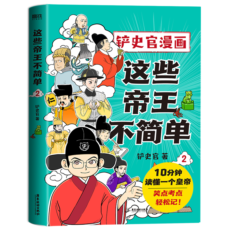 这些帝王不简单2 铲史官漫画 百万粉丝大V“铲史官”重磅新作 十