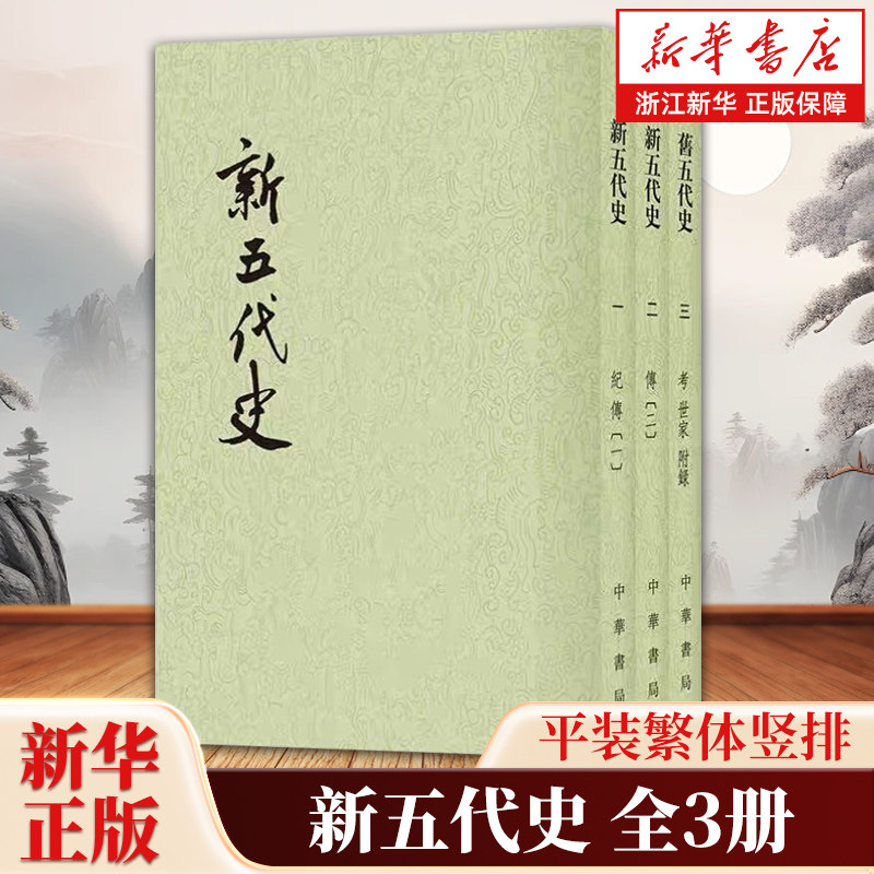 新五代史全3册 二十四史繁体竖排平装版 欧阳修编 欧阳修私人所修纪传体史书 中华书局 9787101003222 - 实物图