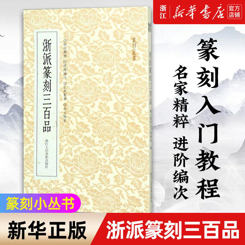 篆刻理论工具字典书 浙派篆刻知识入门 西泠八家经典印谱印章作品集