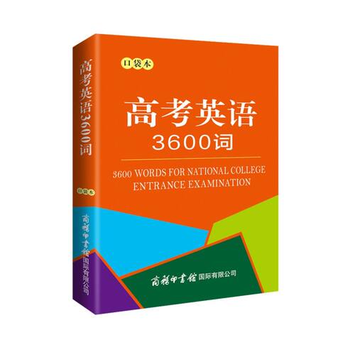 高考英语3600词口袋本高中学生编写的小型双语工具书依据英语课程标准课堂学习阅读升学考试以及日常生活中使用口语