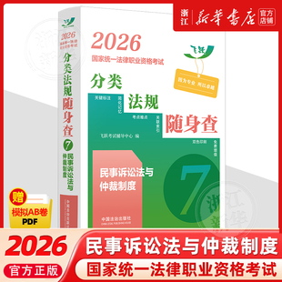 2026国家统一法律职业资格考试分类法规随身查.民事诉讼法与仲裁制度中国法治出版社2026法考书籍