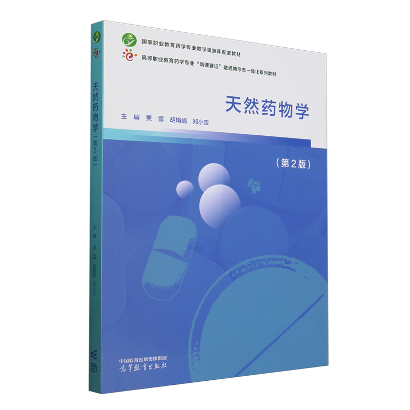 天然药物学