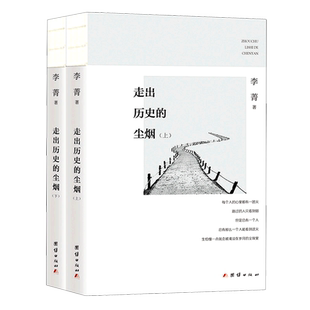 走出历史的尘烟上下全2册 李菁著 三联生活周刊品牌栏目“口述”结集 文化性与新闻性并重 历史知识普及读物 团结出版社