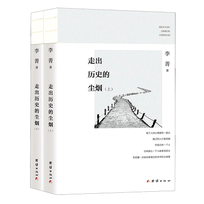 走出历史的尘烟上下全2册 李菁著 三联生活周刊品牌栏目“口述”结集 文化性与新闻性并重 历史知识普及读物 团结出版社