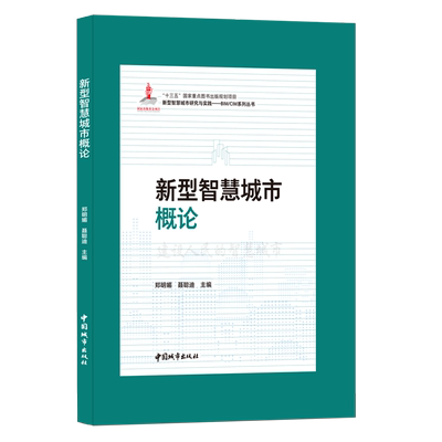 新型智慧城市概论(精)/新型智慧城市研究与实践BIM\CIM系列丛书